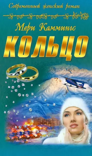 Мери Каммингс - Кольцо обложка книги