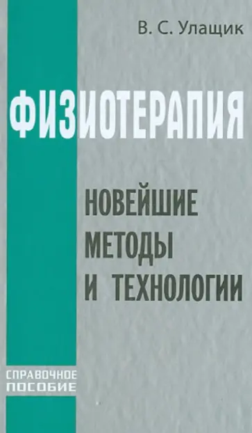 Владимир Улащик - Физиотерапия. Новейшие методы и технологии обложка книги