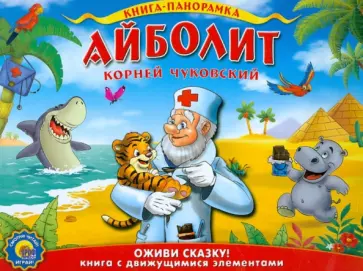 Корней Чуковский - Айболит обложка книги