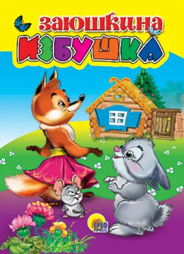 Заюшкина избушка обложка книги