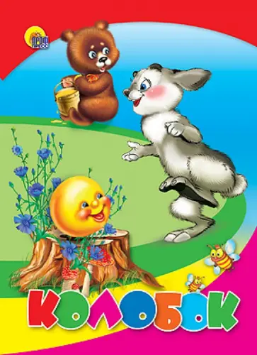 Колобок обложка книги