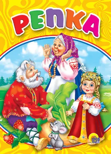 Репка обложка книги