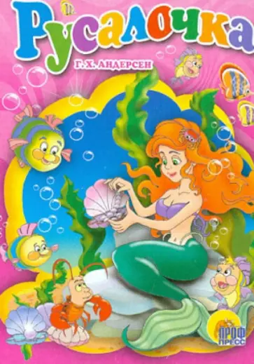 Русалочка обложка книги