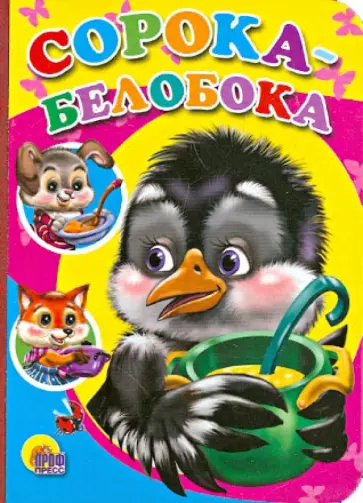 Сорока-белобока обложка книги
