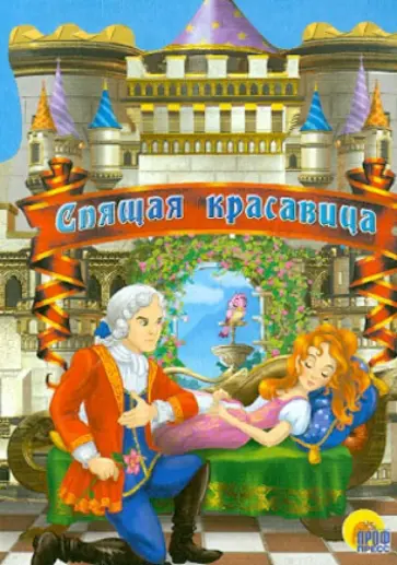 Спящая Красавица обложка книги
