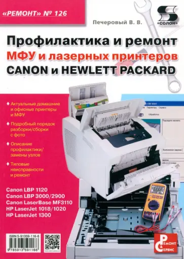 Виталий Печеровый - Профилактика и ремонт МФУ и лазерных принтеров Canon и Hewlett Packard обложка книги