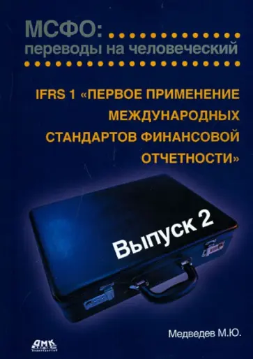 Михаил Медведев - МСФО:переводы на человеческий. Вып.2. IFRS 1 "1-е применение международ. стандартов фин. отчетности" обложка книги