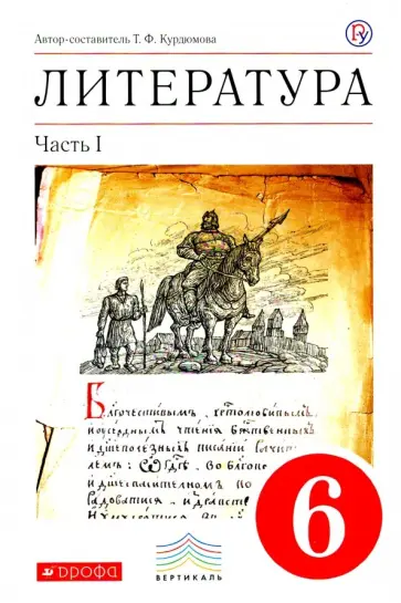 Тамара Курдюмова - Литература. 6 класс. Учебник. В 2-х частях. Часть 1. Вертикаль. ФГОС Тамара Курдюмова - Литература. 6 класс. Учебник. В 2-х частях. Часть 1. Вертикаль. ФГОС обложка книги