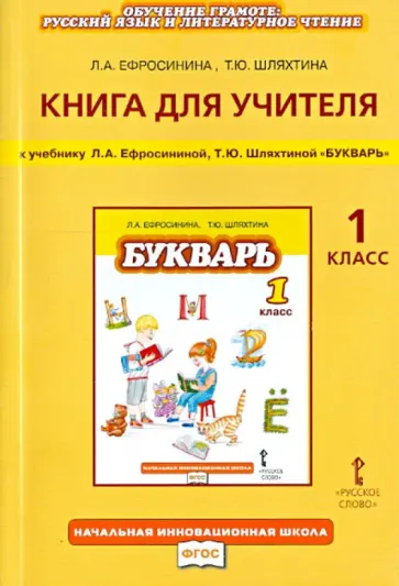 Ефросинина, Шляхтина - Книга для учителя к учебнику Л. А. Ефросининой, Т. Ю. Шляхтиной "Букварь". 1 класс. ФГОС обложка книги