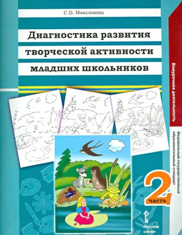 Светлана Максимова - Диагностика развития творческой активности младших школьников. В 2 частях. Часть 2. ФГОС обложка книги