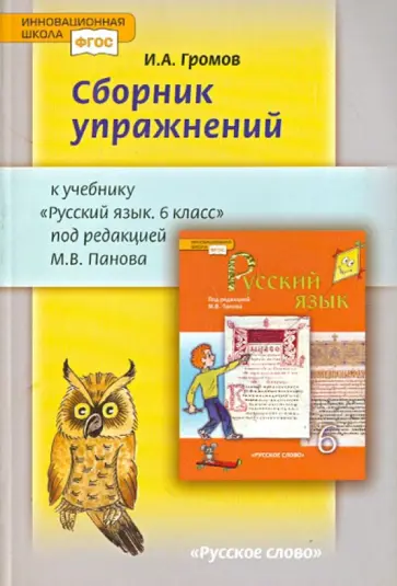 Иван Громов - Сборник упражнений к учебнику "Русский язык. 6 класс" под редакцией М. В. Панова. ФГОС обложка книги