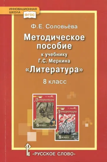 Фаина Соловьева - Уроки литературы. 8 класс. Методическое пособие к учебнику Г. С. Меркина. ФГОС обложка книги