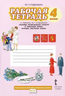 Основы светской этики. 4 класс. Рабочая тетрадь к учебнику М. Т. Студеникина. ФГОС