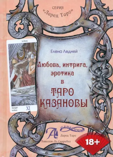 Елена Ледней - Любовь, интрига, эротика в Таро Казановы. Методическое пособие обложка книги