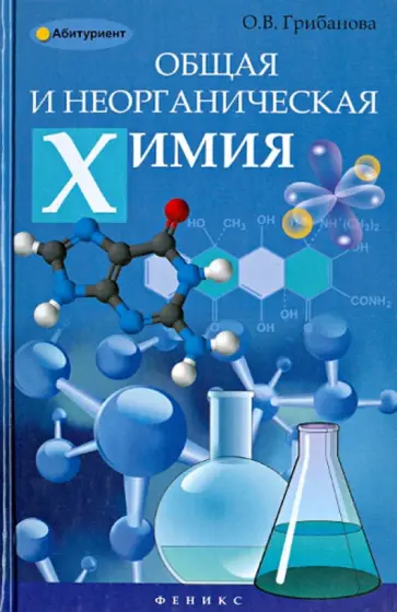 Ольга Грибанова - Общая и неорганическая химия. Учебное пособие Ольга Грибанова - Общая и неорганическая химия. Учебное пособие обложка книги