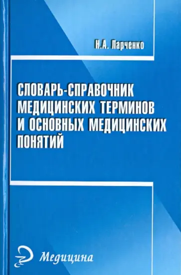 Нина Ларченко - Словарь-справочник медицинских терминов и основных понятий Нина Ларченко - Словарь-справочник медицинских терминов и основных понятий обложка книги