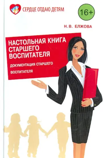 Наталья Елжова - Настольная книга старшего воспитателя. Документация старшего воспитателя, работа с кадрами обложка книги
