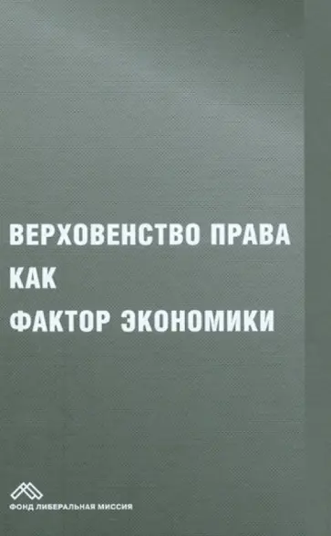 Верховенство права как фактор экономики обложка книги