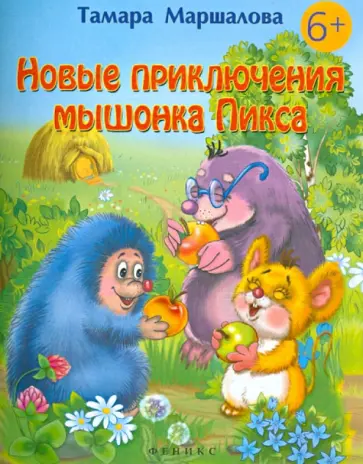 Тамара Маршалова - Новые приключения мышонка Пикса Тамара Маршалова - Новые приключения мышонка Пикса обложка книги