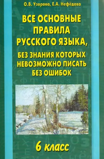 Узорова, Нефедова - Все основные правила русского языка. 6 класс обложка книги
