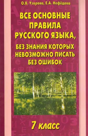 Узорова, Нефедова - Все основные правила русского языка. 7 класс обложка книги