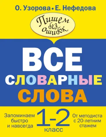 Узорова, Нефедова - Все словарные слова. 1-2 классы обложка книги