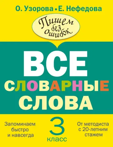 Узорова, Нефедова - Все словарные слова. 3 класс обложка книги