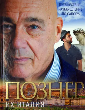 Владимир Познер - Их Италия. Путешествие-размышление "по сапогу" обложка книги