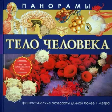 Николас Харрис - Панорамы. Тело человека Николас Харрис - Панорамы. Тело человека обложка книги