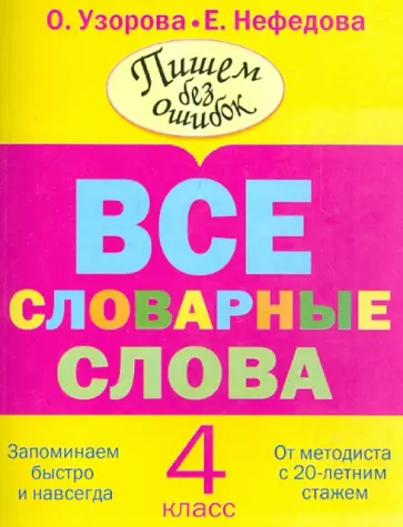 Узорова, Нефедова - Все словарные слова. 4 класс обложка книги
