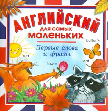 Английский для самых маленьких. Первые слова и фразы Английский для самых маленьких. Первые слова и фразы обложка книги