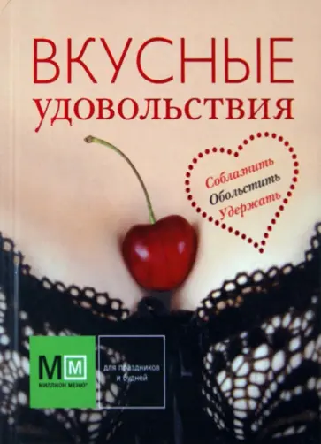 Вкусные удовольствия обложка книги