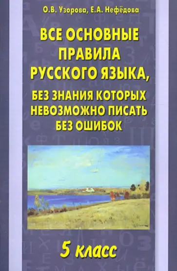 Узорова, Нефедова - Все основные правила русского языка. 5 класс обложка книги