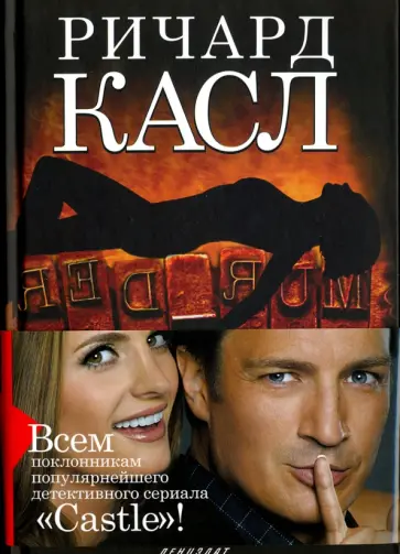Ричард Касл - Обнаженная жара обложка книги