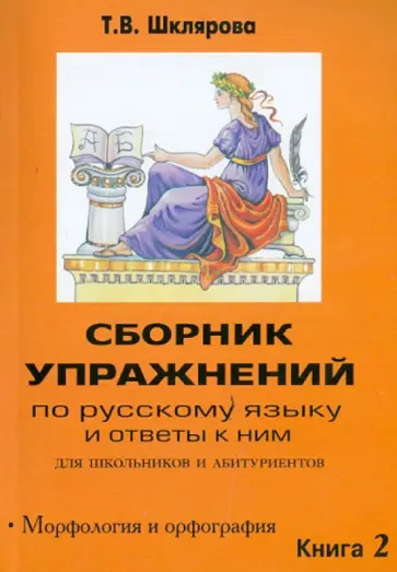Татьяна Шклярова - Сборник упражнений по русскому языку и ответы к ним для школьников и абитуриентов. Книга 2 обложка книги