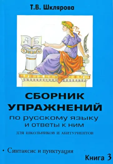 Татьяна Шклярова - Сборник упражнений по русскому языку и ответы к ним для школьников и абитуриентов. Книга 3 обложка книги
