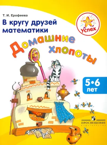 Тамара Ерофеева - Успех. В кругу друзей математики. Домашние хлопоты. Пособие для детей 5-6 лет обложка книги