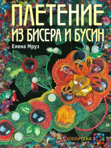 Елена Мруз - Плетение из бисера и бусин Елена Мруз - Плетение из бисера и бусин обложка книги