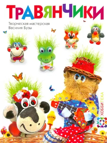 Буза, Буза - Травянчики Буза, Буза - Травянчики обложка книги
