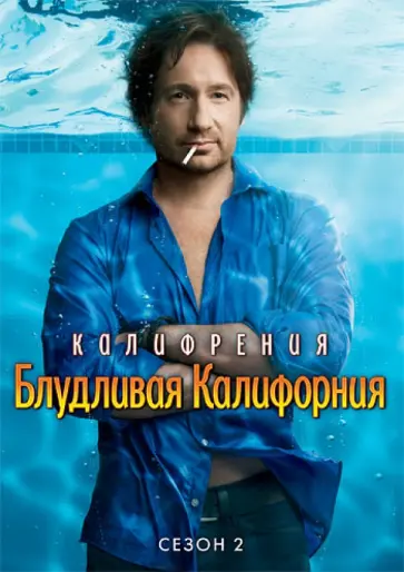 Энкен, Дал - Блудливая Калифорния. Сезон 2 (DVD) Энкен, Дал - Блудливая Калифорния. Сезон 2 (DVD) обложка книги