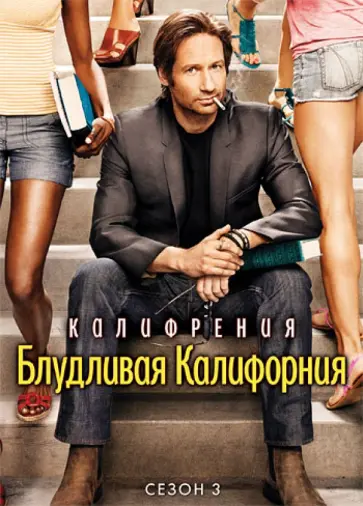 Энкен, Дал - Блудливая Калифорния. Сезон 3 (DVD) Энкен, Дал - Блудливая Калифорния. Сезон 3 (DVD) обложка книги