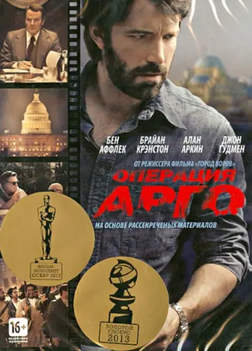 Бен Аффлек - Операция "Арго" (DVD) Бен Аффлек - Операция "Арго" (DVD) обложка книги