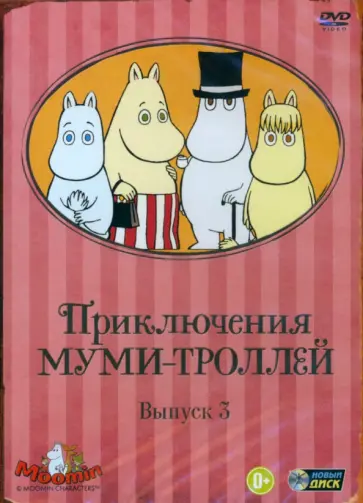 Хироши Саито - DVD Приключения Муми-троллей. Выпуск 3. Серии 13-19 обложка книги