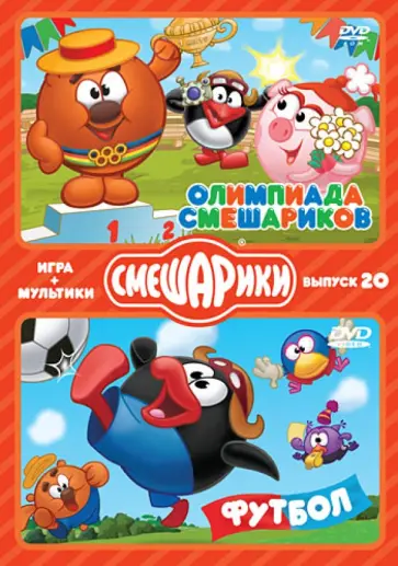 Денис Чернов - Смешарики. Игра + мультик. Выпуск 20. Олимпиада (DVD) обложка книги