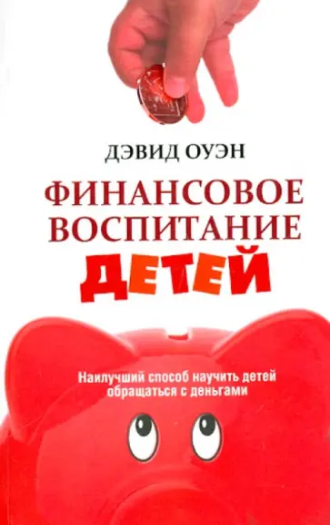 Дэвид Оуэн - Финансовое воспитание детей обложка книги