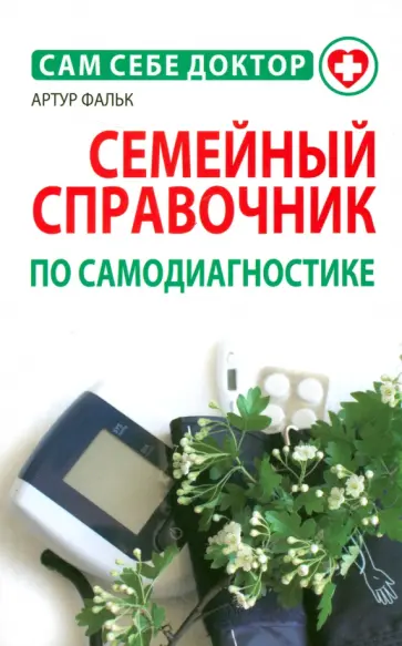 Артур Фальк - Семейный справочник по самодиагностике Артур Фальк - Семейный справочник по самодиагностике обложка книги