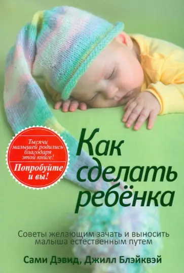 Блэйквэй, Дэвид - Как сделать ребенка обложка книги