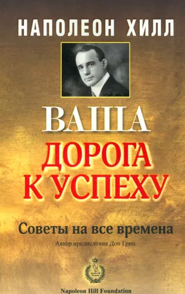 Наполеон Хилл - Ваша дорога к успеху обложка книги