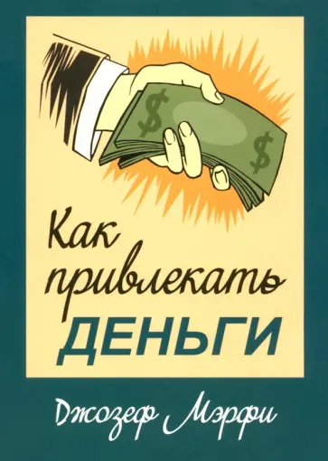Джозеф Мэрфи - Как привлекать деньги обложка книги