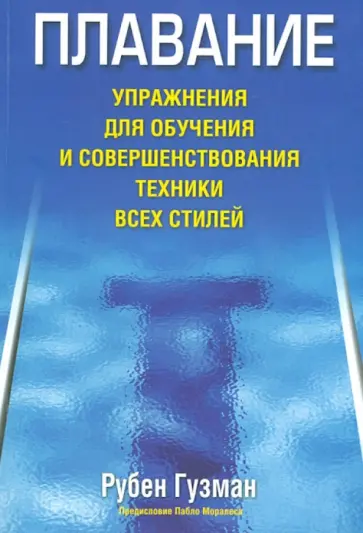 Рубен Гузман - Плавание. Упражнения для обучения и совершенствования техники всех стилей обложка книги